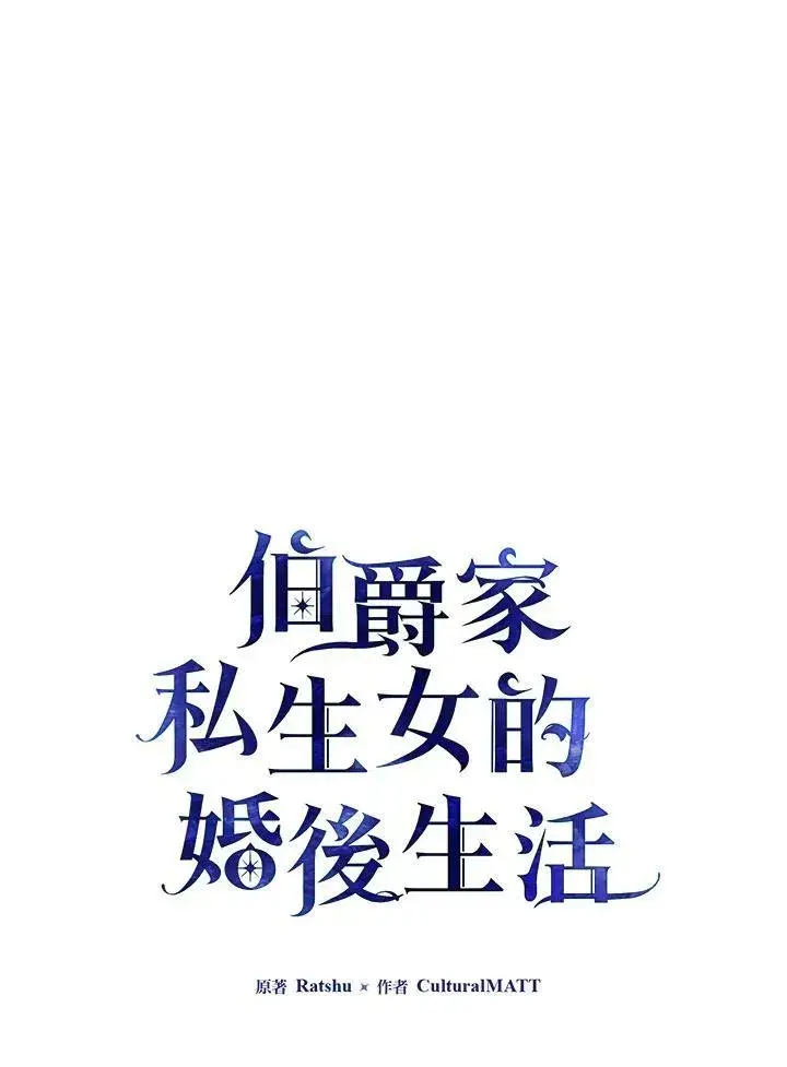 漫画《伯爵家私生女的婚后生活》第40话第11张图