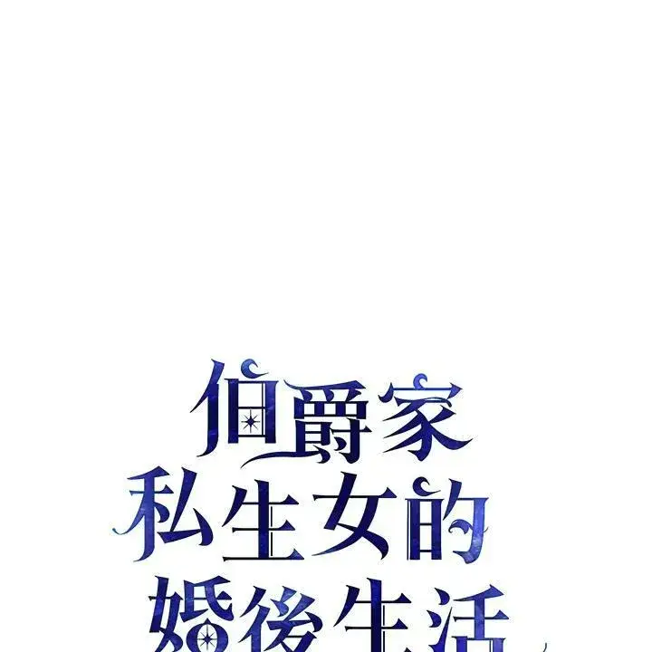 漫画《伯爵家私生女的婚后生活》第42话第2张图