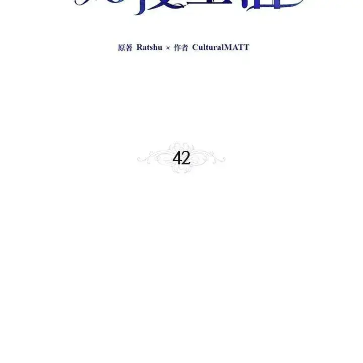 漫画《伯爵家私生女的婚后生活》第42话第3张图