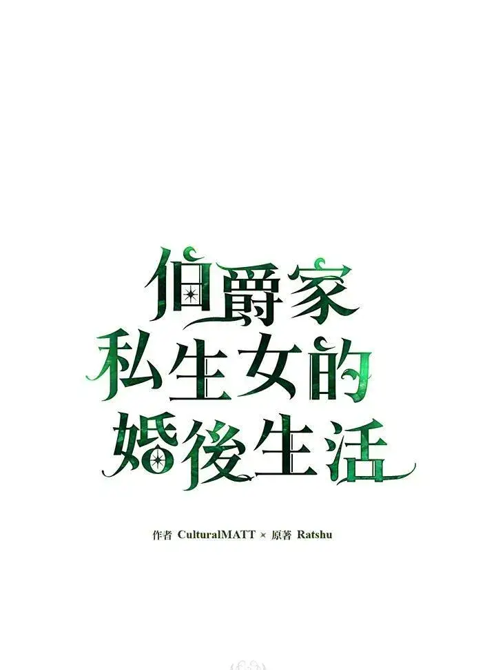 漫画《伯爵家私生女的婚后生活》第42话第95张图