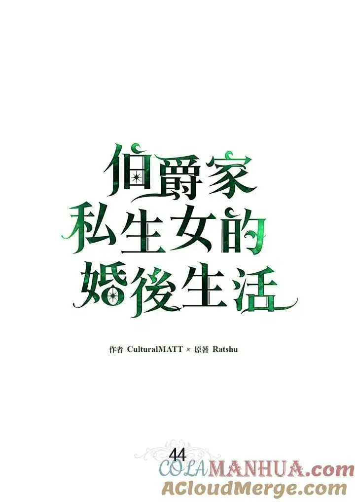 漫画《伯爵家私生女的婚后生活》第44话第22张图