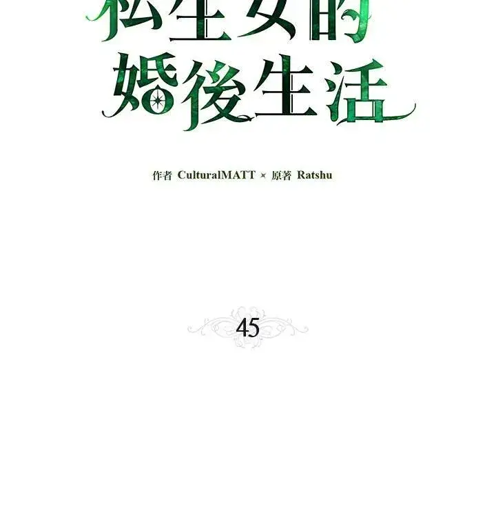 漫画《伯爵家私生女的婚后生活》第45话第3张图