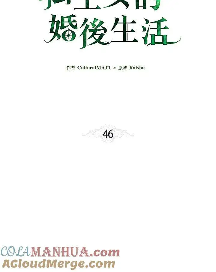 漫画《伯爵家私生女的婚后生活》第46话第53张图