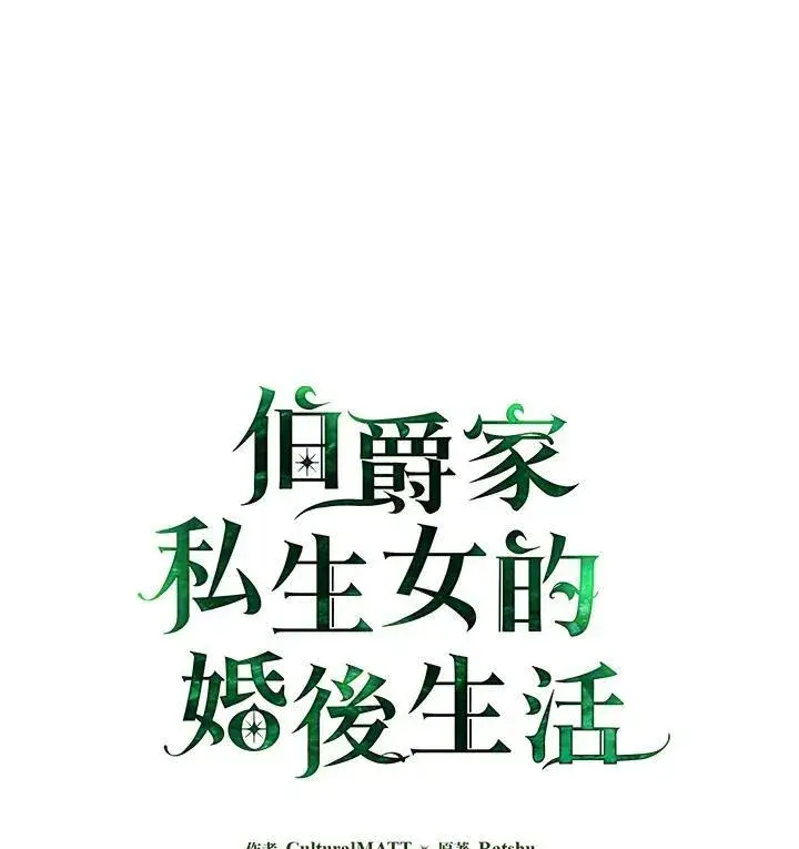 漫画《伯爵家私生女的婚后生活》第47话第2张图