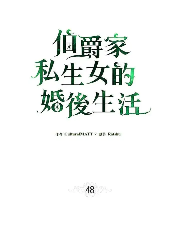 漫画《伯爵家私生女的婚后生活》第48话第11张图