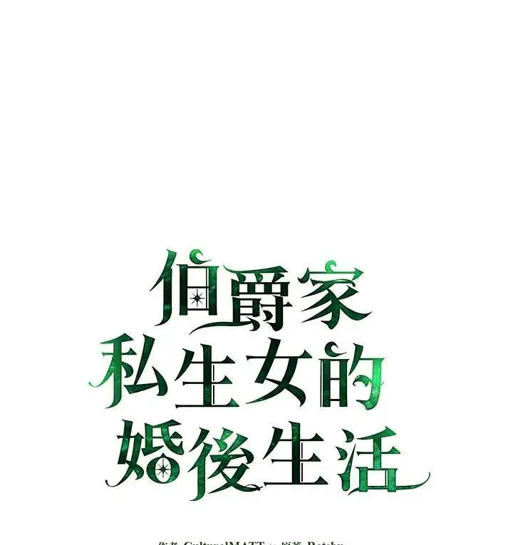 漫画《伯爵家私生女的婚后生活》第49话第2张图