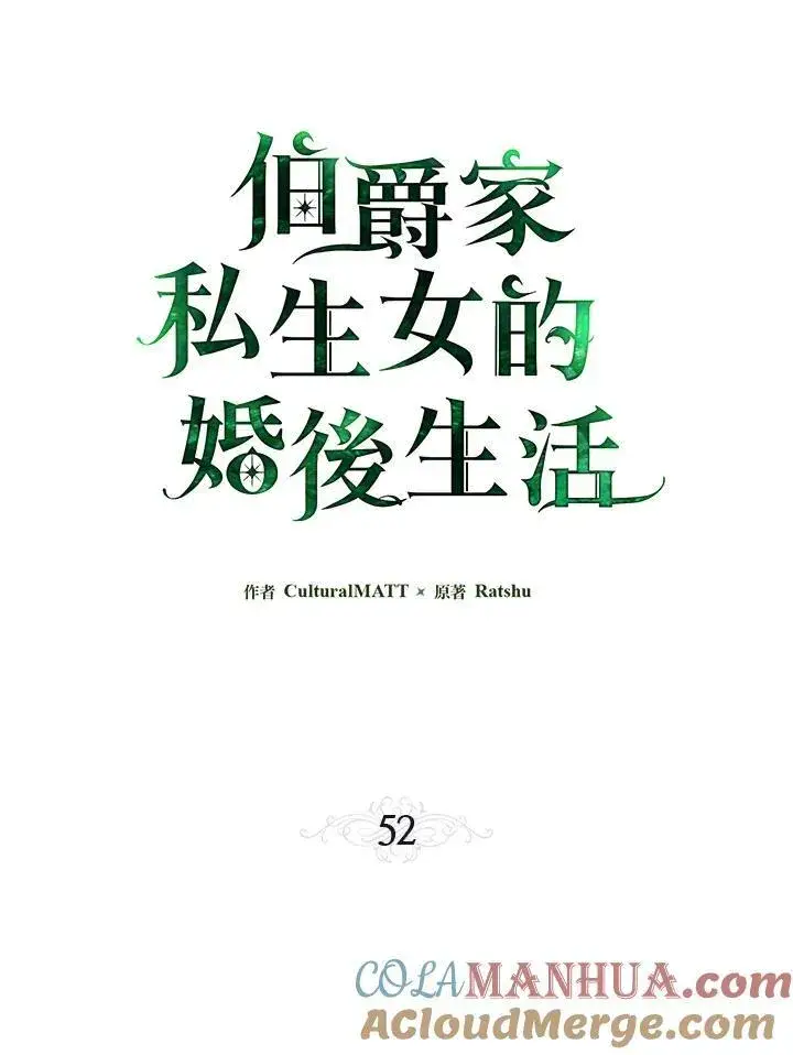 漫画《伯爵家私生女的婚后生活》第52话第21张图