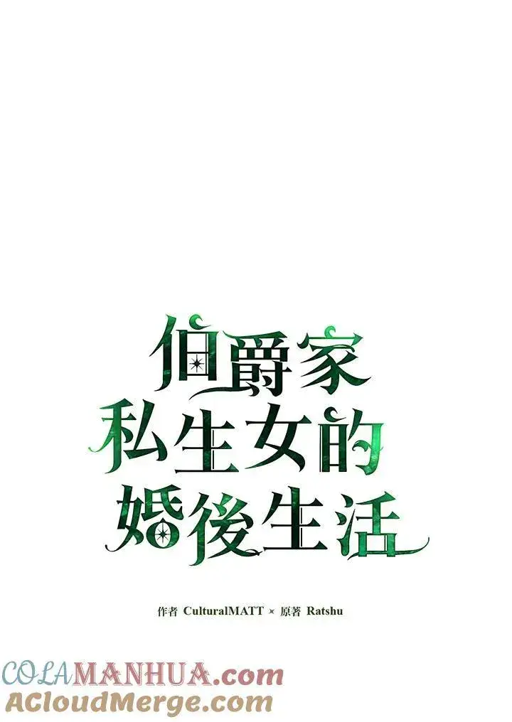 漫画《伯爵家私生女的婚后生活》第53话第9张图