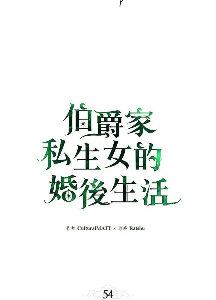 漫画《伯爵家私生女的婚后生活》第54话第34张图
