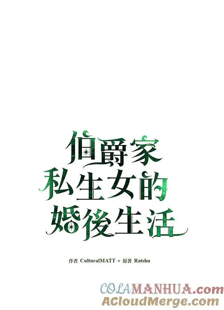 漫画《伯爵家私生女的婚后生活》第56话第21张图