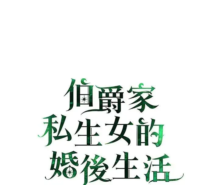 漫画《伯爵家私生女的婚后生活》第57话第16张图