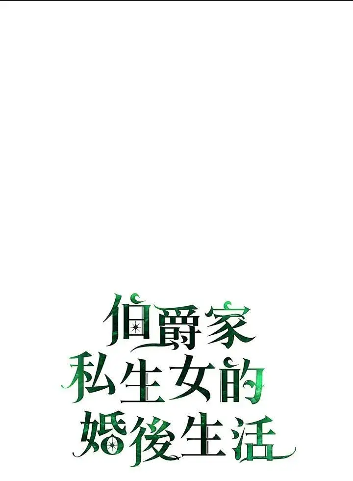 漫画《伯爵家私生女的婚后生活》第59话第18张图