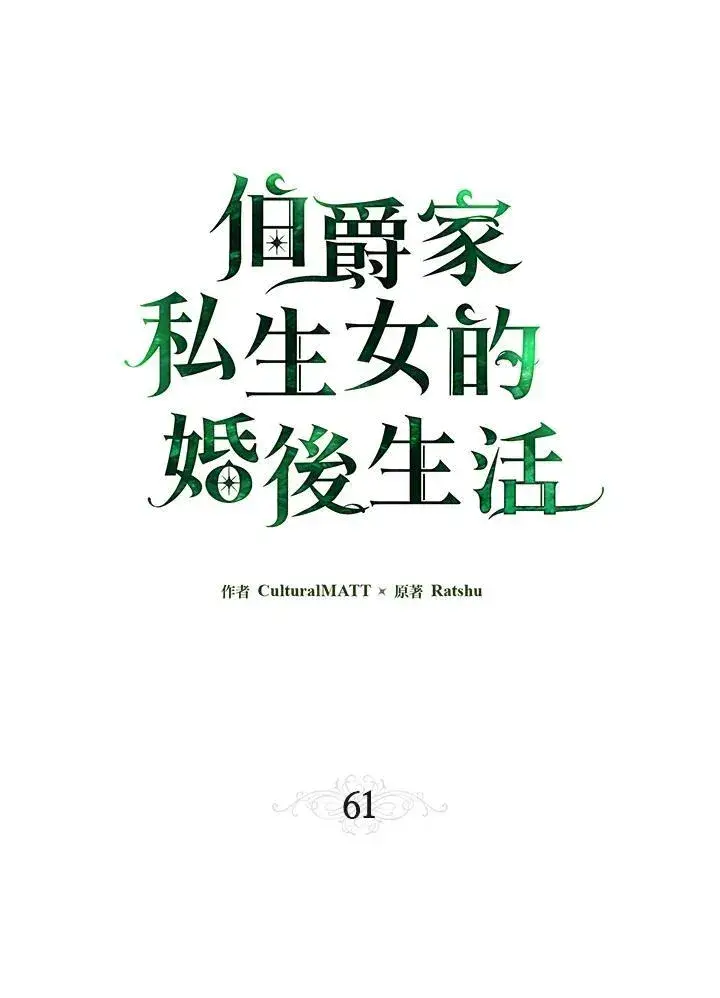 漫画《伯爵家私生女的婚后生活》第61话第15张图