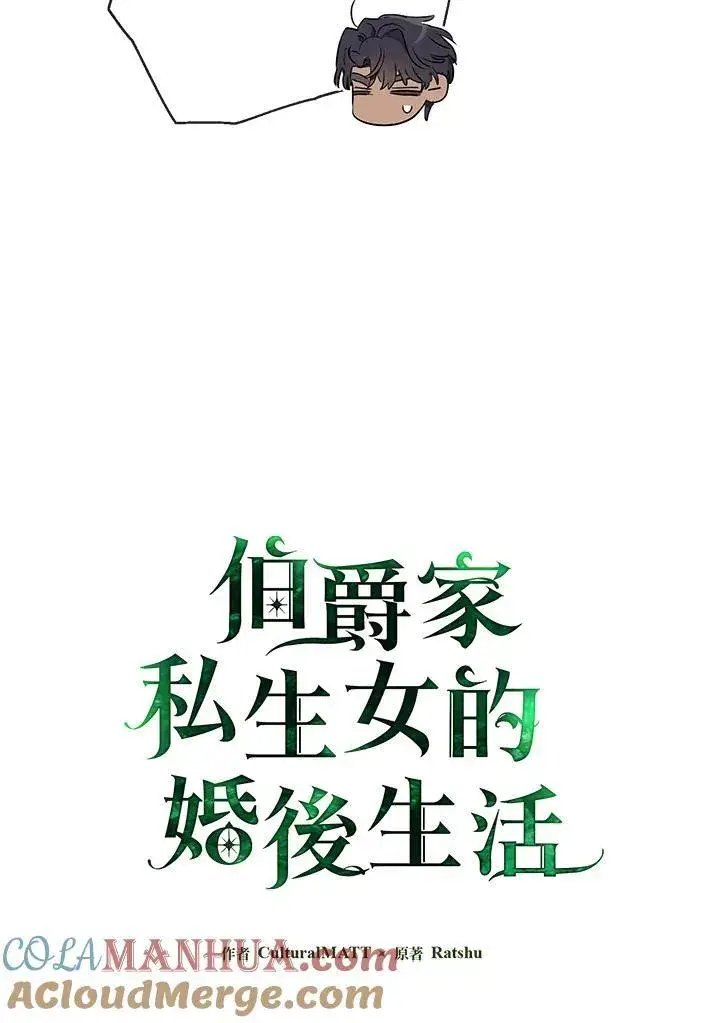 漫画《伯爵家私生女的婚后生活》第62话第10张图