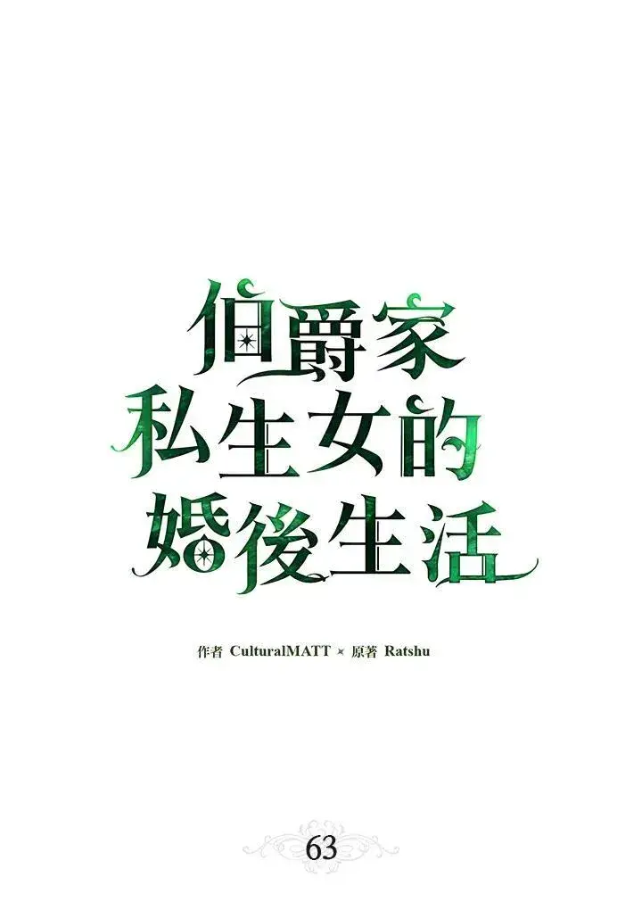 漫画《伯爵家私生女的婚后生活》第63话第19张图