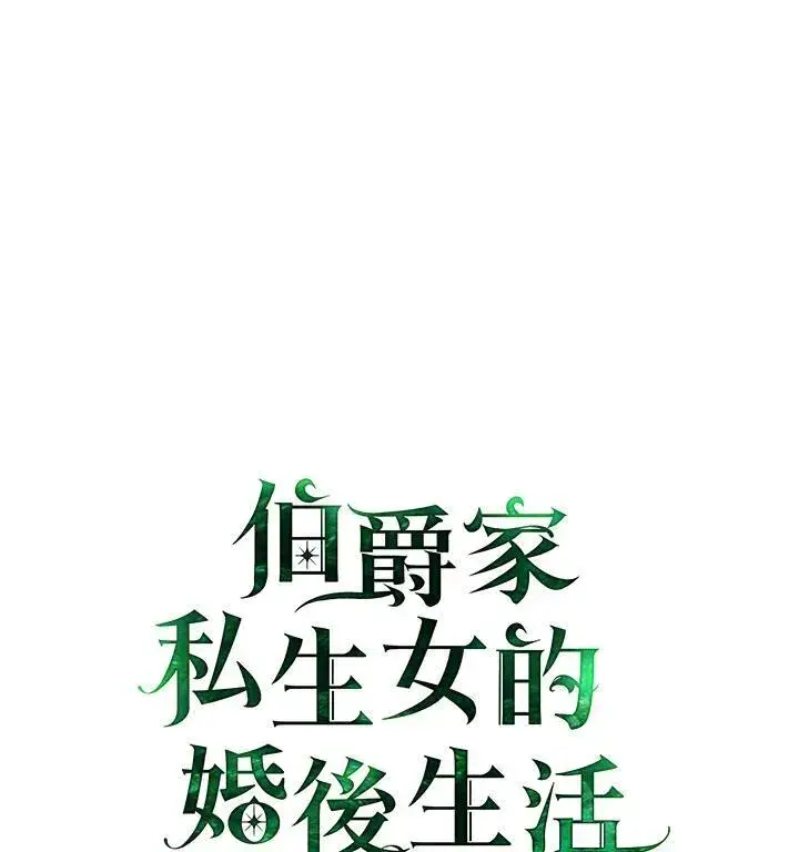 漫画《伯爵家私生女的婚后生活》第65话第2张图