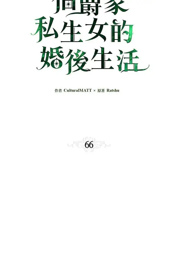 漫画《伯爵家私生女的婚后生活》第66话第54张图