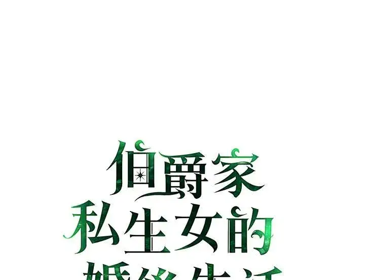 漫画《伯爵家私生女的婚后生活》第67话第107张图