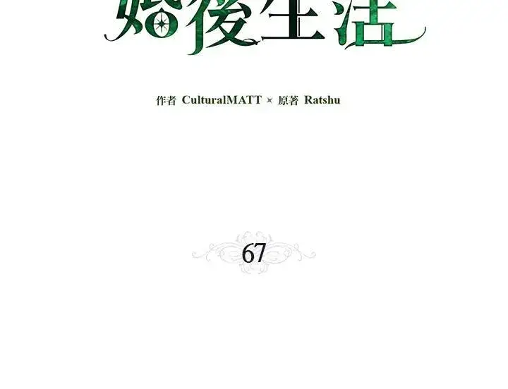 漫画《伯爵家私生女的婚后生活》第67话第3张图
