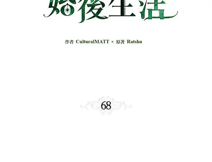 漫画《伯爵家私生女的婚后生活》第68话第3张图