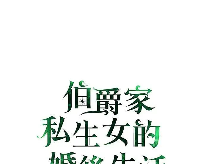 漫画《伯爵家私生女的婚后生活》第69话第2张图