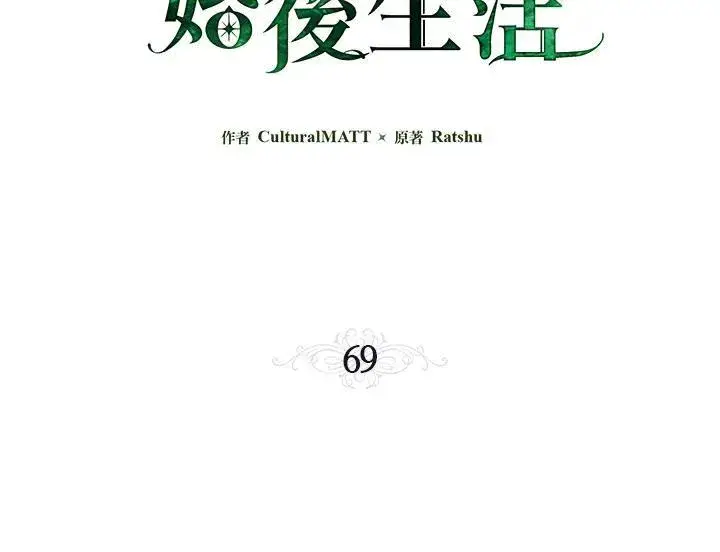 漫画《伯爵家私生女的婚后生活》第69话第3张图