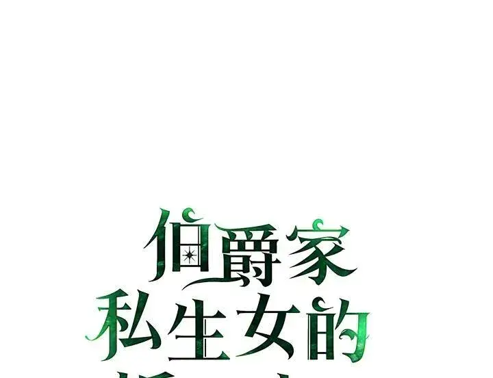 漫画《伯爵家私生女的婚后生活》第70话第2张图