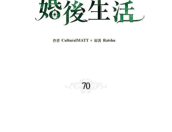 漫画《伯爵家私生女的婚后生活》第70话第3张图