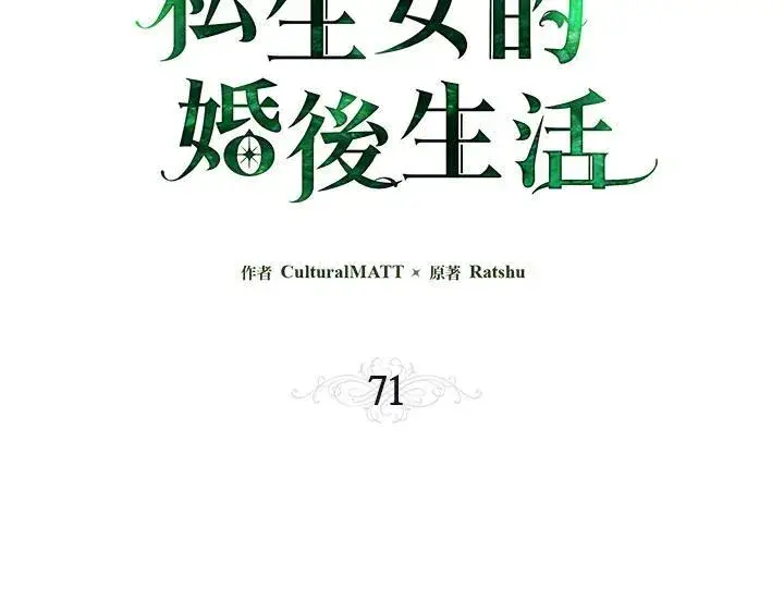 漫画《伯爵家私生女的婚后生活》第71话第47张图