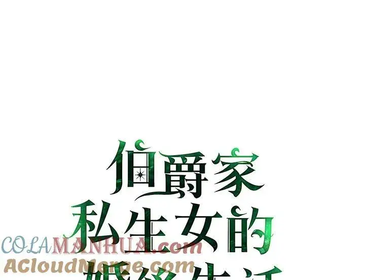 漫画《伯爵家私生女的婚后生活》第72话第33张图