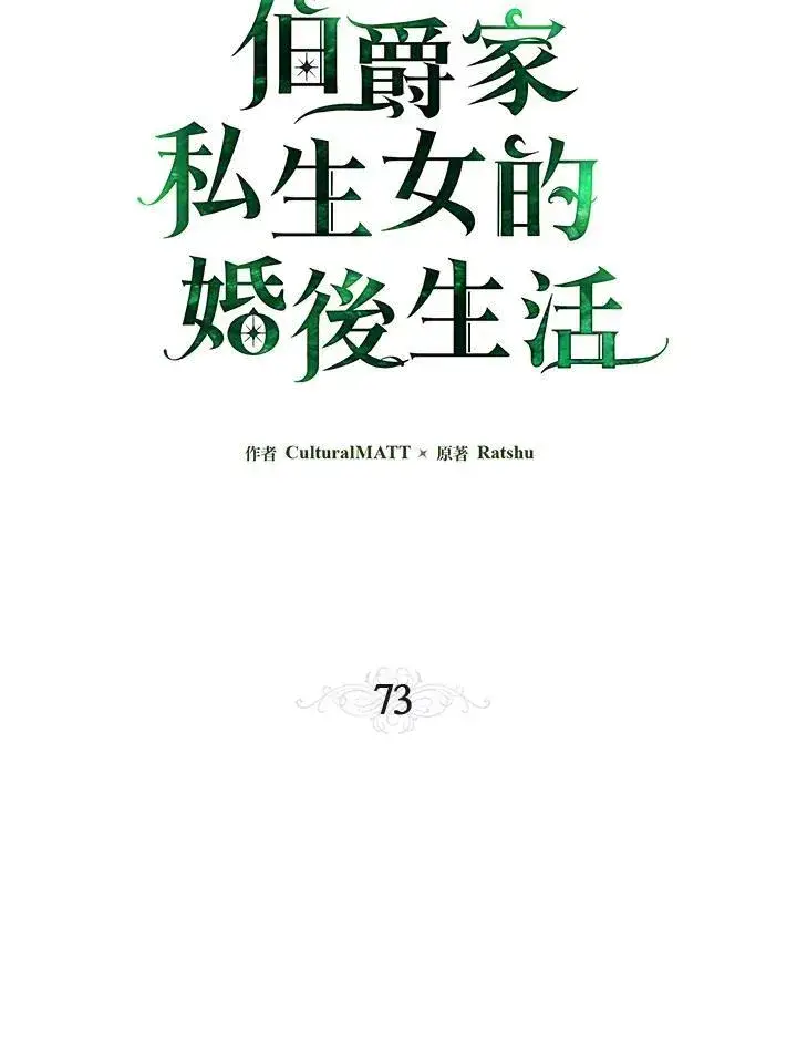 漫画《伯爵家私生女的婚后生活》第73话第16张图