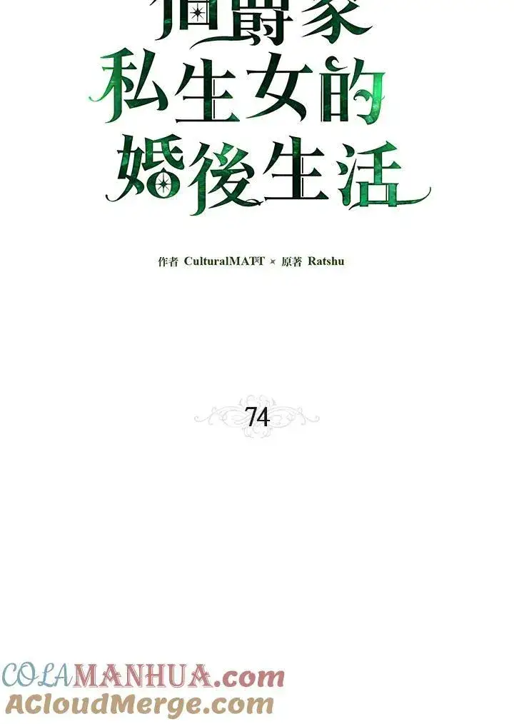 漫画《伯爵家私生女的婚后生活》第74话第25张图