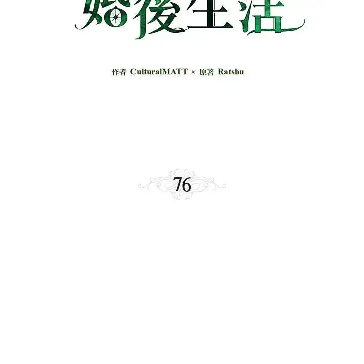 漫画《伯爵家私生女的婚后生活》第76话第32张图