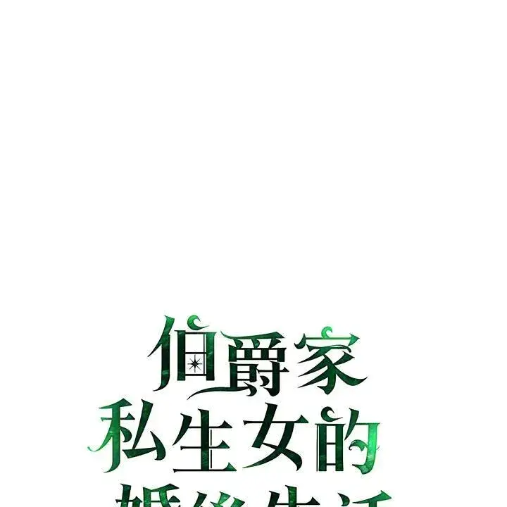 漫画《伯爵家私生女的婚后生活》第77话第2张图