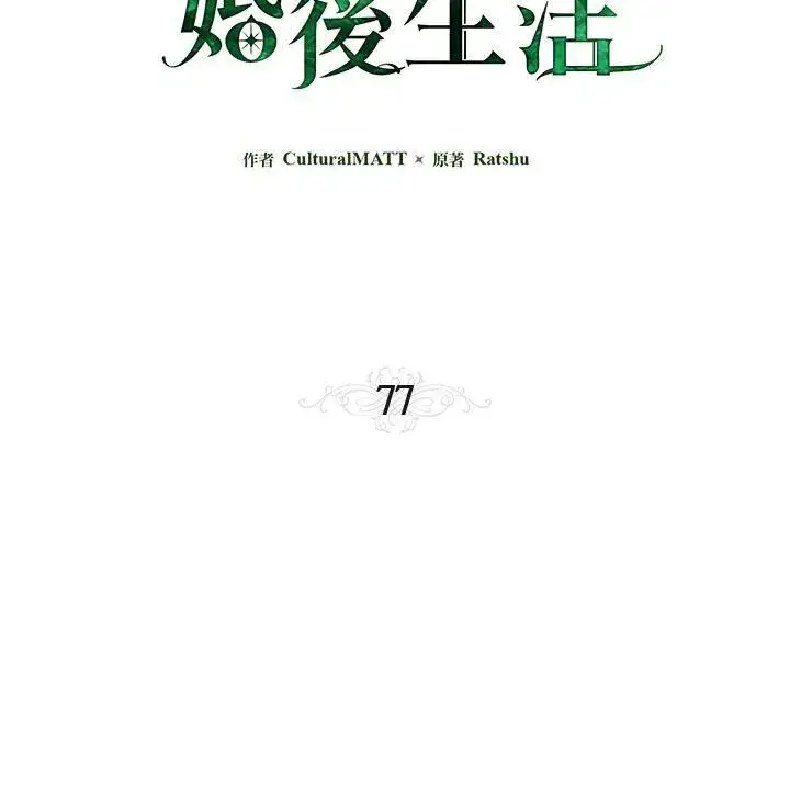 漫画《伯爵家私生女的婚后生活》第77话第3张图