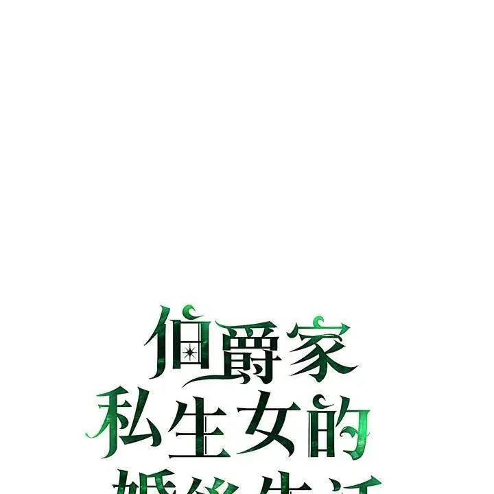 漫画《伯爵家私生女的婚后生活》第78话第2张图