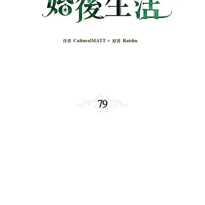 漫画《伯爵家私生女的婚后生活》第79话第28张图