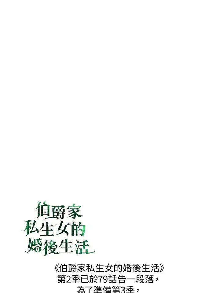 漫画《伯爵家私生女的婚后生活》第79话第99张图