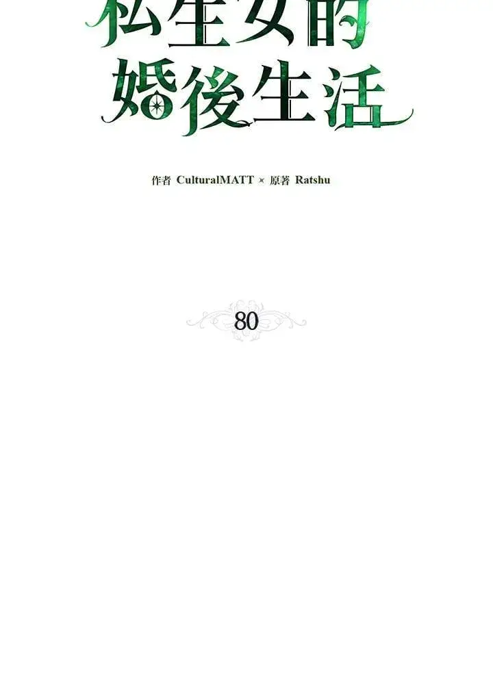 漫画《伯爵家私生女的婚后生活》第80话第36张图