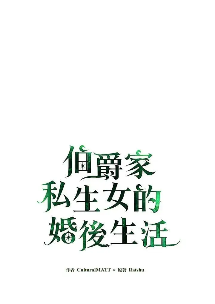 漫画《伯爵家私生女的婚后生活》第81话第46张图