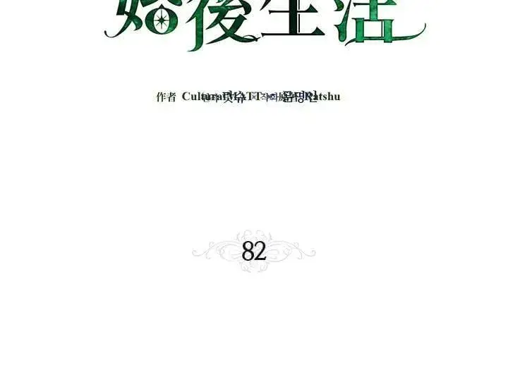 漫画《伯爵家私生女的婚后生活》第82话第3张图