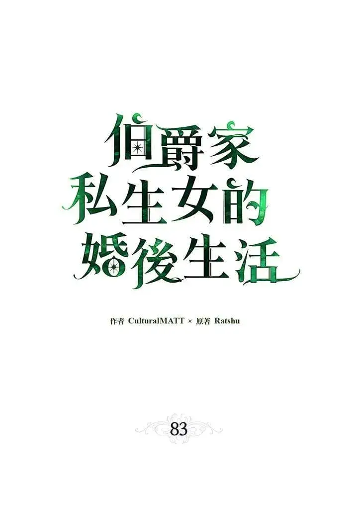 漫画《伯爵家私生女的婚后生活》第83话第18张图