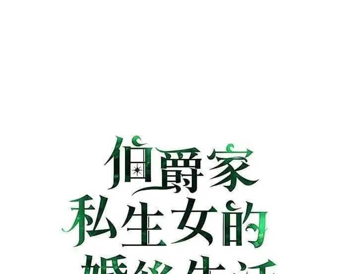 漫画《伯爵家私生女的婚后生活》第85话第2张图