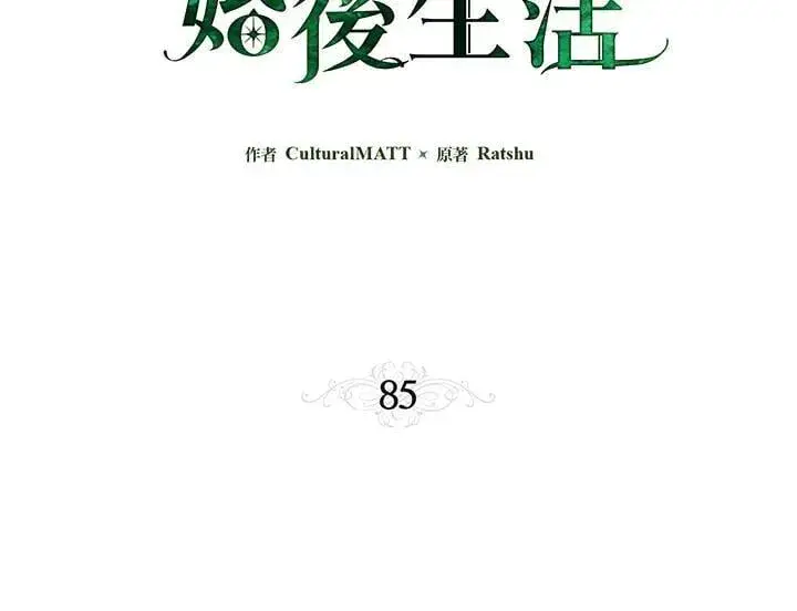 漫画《伯爵家私生女的婚后生活》第85话第3张图
