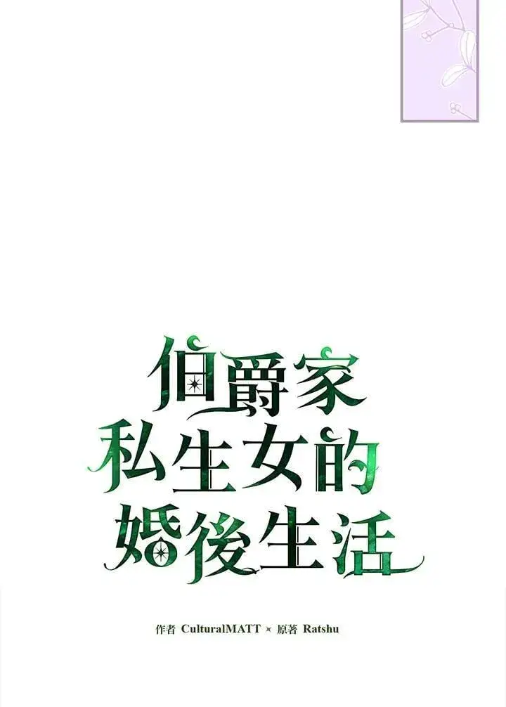 漫画《伯爵家私生女的婚后生活》第86话第51张图