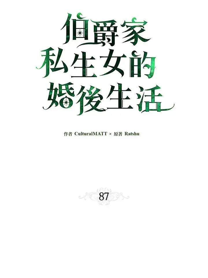 漫画《伯爵家私生女的婚后生活》第87话第30张图