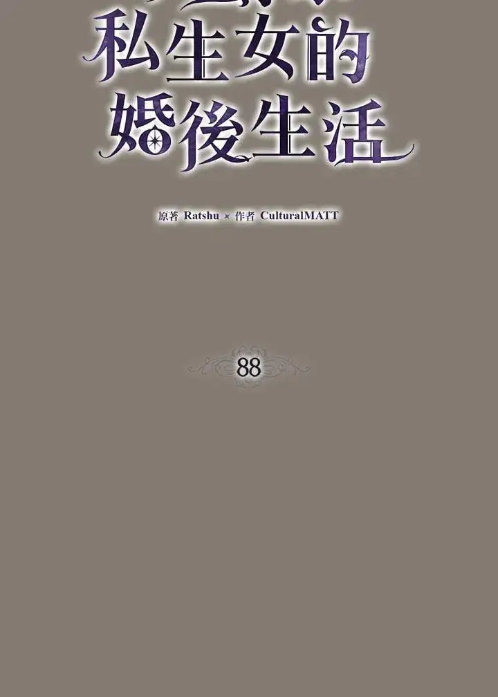 漫画《伯爵家私生女的婚后生活》第88话第16张图
