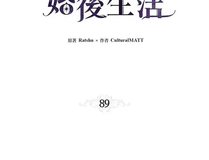 漫画《伯爵家私生女的婚后生活》第89话第3张图