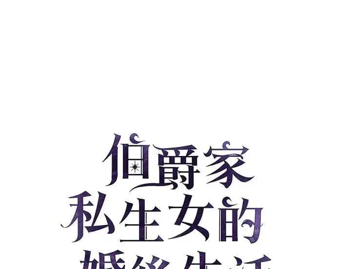 漫画《伯爵家私生女的婚后生活》第90话第24张图
