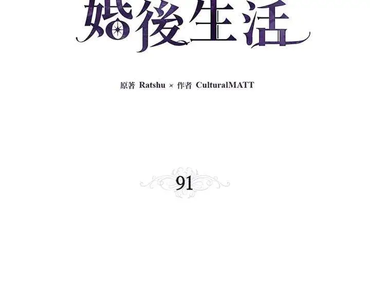 漫画《伯爵家私生女的婚后生活》第91话第14张图